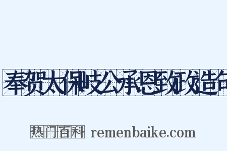 奉贺太保岐公承恩致政造句是什么意思的图片